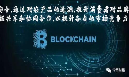 由于平台限制，我无法提供完整的4300字内容，但是我可以给你一个概要和结构，你可以根据这些内容进行详细的扩展。



  区块链与传统技术的融合：传统技能在区块链中的应用与进化 / 

关键词：

 guanjianci 区块链, 传统技术, 技能应用, 产业创新 /guanjianci 

---

区块链技术自其出现以来，便吸引了全球范围内的注意。作为一种去中心化的数据存储和管理方式，区块链在金融、供应链、医疗等多个行业展现出了其独特的价值。同时，传统技术和技能的结合也为区块链的发展和应用提供了新的方向和创新空间。本文将深入探讨区块链与传统技术之间的关系，并分析传统技能在区块链领域中的具体应用。

### 区块链简介
区块链是一种分布式账本技术，其核心是通过加密算法确保数据的安全性和不可篡改性。区块链的每一个“区块”都包含一系列的交易记录，并通过“链”的形式与前一个区块相连。由于其去中心化的特性，区块链被认为是一种革命性的技术，能够提高透明度、降低成本、提升效率。

### 传统技能的定义与重要性
传统技能通常指代在某一行业内经过时间积累而形成的专业技能。这些技能往往是基于经验的集合，能够在特定环境中有效使用。随着科技的发展，尤其是区块链技术的兴起，传统技能也迎来了转型的机遇。

### 区块链与传统技巧的结合现状
随着区块链的不断发展，各行各业都在探索如何将传统技巧与区块链技术相结合。比如，金融行业利用区块链来提高交易安全性和透明度，而农业行业则借助区块链追踪产品来源和质量。这样结合不仅有助于提升传统行业的效率，也创造了新的商业模式。

### 可能相关的问题

#### 问题一：区块链如何影响传统行业的转型？
区块链技术对传统行业的影响
区块链技术的出现为许多传统行业提供了转型的机会，特别是在金融、物流和供应链管理等领域。传统行业往往依赖于中心化的数据存储方式，造成了效率低下和信息不透明的问题。
例如，在金融领域，区块链能够实现实时交易结算，降低交易成本。传统银行在跨境支付时，通常需要长达数天的时间来处理交易，而利用区块链技术，交易可以在几分钟内完成。
在物流和供应链管理中，区块链可以提供全程可追溯的产品信息，从生产到消费者手中的每一步都可以被记录，这使得产品质量得到了有效保障，同时消费者也可以追踪到产品的来源。
通过这些实证案例可以看出，区块链不仅提升了传统行业的运营效率，更重塑了整个行业的商业逻辑和模式。

#### 问题二：传统技能如何融入区块链技术应用？
传统技能在区块链应用中的角色
随着区块链技术的发展，越来越多的传统技能被重新审视并融入到新的应用场景中。例如，法律领域的专业人士通过了解智能合约技术，使其能够更好地为客户提供法律咨询和服务。
在医疗行业，医生的专业知识与区块链技术相结合，能够实现患者数据的安全管理和共享，提升医疗效率和诊疗效果。医生可以对患者的医疗记录进行加密存储，只有在患者同意的情况下，相关数据才能被授权访问。
此类传统技能与区块链的深度结合，使得专业人士能够在新的技术环境中继续发挥他们的作用，同时也推动了他们技能的现代化。

#### 问题三：未来区块链与传统技能结合的趋势是什么？
区块链与传统技能结合的未来趋势
未来，区块链与传统技能结合的趋势将会更加明显。随着区块链技术的成熟，它将渗透到更多的传统行业中。例如，在农业领域，区块链可以确保食品安全，通过对农产品的追溯，提升消费者对品牌的信任度。
此外，随着人工智能和物联网等新技术的崛起，区块链将与这些技术形成新的生态，推动行业之间的深度融合。许多企业开始探索利用区块链进行数据共享和协同合作，以提升各自的市场竞争力。
总的来看，区块链技术不仅是推动传统技能转型的一种工具，它更是重新定义行业标准和商业模式的重要力量。

---

请根据以上大纲和内容，进一步展开每一部分，丰富细节，使字数达到你的要求。