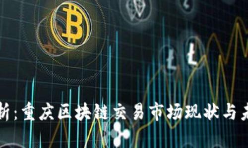 全面解析：重庆区块链交易市场现状与未来发展