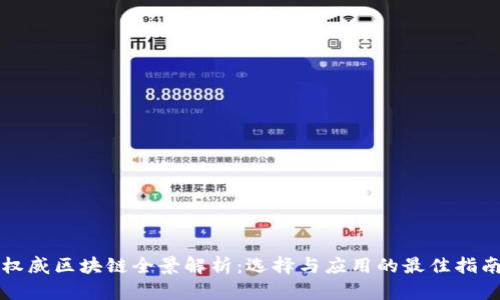 权威区块链全景解析：选择与应用的最佳指南