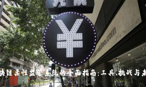 探索区块链柔性监管系统的全面指南：工具、挑战与未来趋势