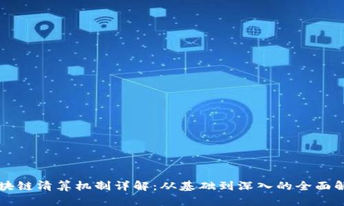 区块链清算机制详解：从基础到深入的全面解析