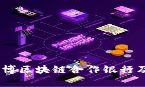 全面解析：淄博区块链合作银行及其潜在影响