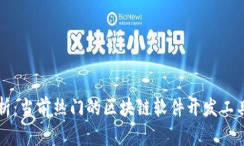 全面解析：当前热门的区块链软件开发工具和平台