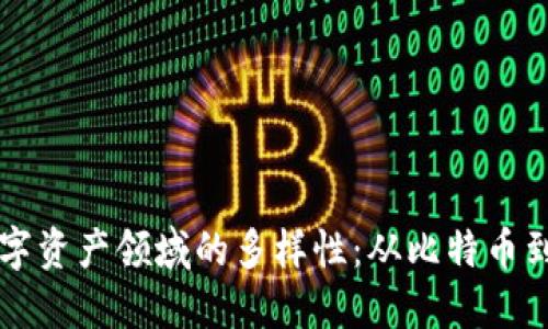 探索区块链数字资产领域的多样性：从比特币到非同质化代币