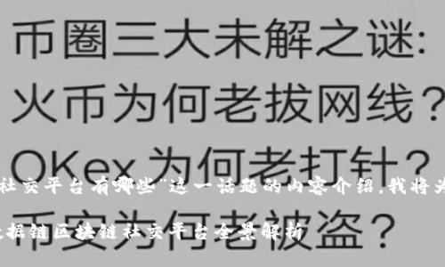 关于“全民数据链区块链社交平台有哪些”这一话题的内容介绍，我将为您构建一个详细的结构。

2023年最新攻略：全民数据链区块链社交平台全景解析