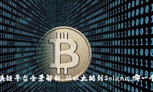2023年区块链平台全景解析：从以太坊到Solana，哪一个更适合你？