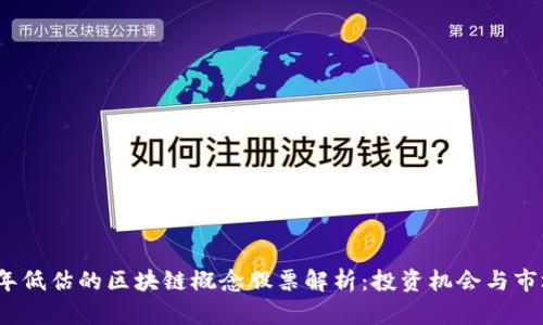 2023年低估的区块链概念股票解析：投资机会与市场前景