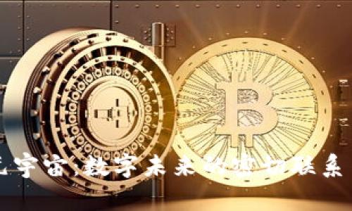 区块链与元宇宙：数字未来的密切联系与无限可能