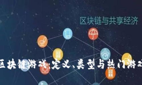 探秘区块链游戏：定义、类型与热门游戏详解