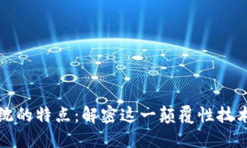 区块链国际系统的特点：解密这一颠覆性技术的本质与影响