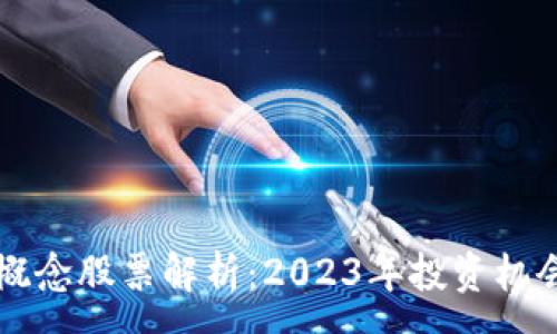 :
区块链销售概念股票解析：2023年投资机会与风险分析