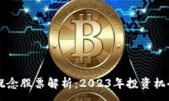 :区块链销售概念股票解析：2023年投资机会与风险