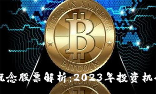 :
区块链销售概念股票解析：2023年投资机会与风险分析