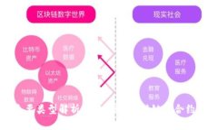 区块链的主要类型解析：公链、私链、联链与合