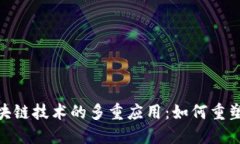: 旅游区块链技术的多重应用：如何重塑旅行体验