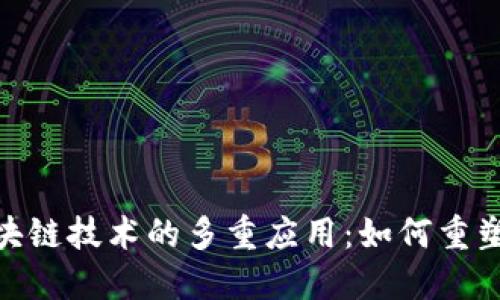 : 旅游区块链技术的多重应用：如何重塑旅行体验