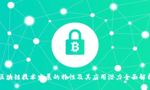 区块链技术发展的特性及其应用潜力全面解析