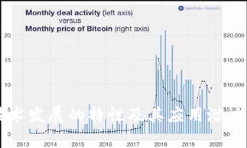 区块链技术发展的特性及其应用潜力全面解析
