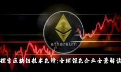 探索区块链技术先锋：全球领先企业全景解读