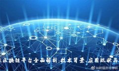 厦门地铁区块链平台全面解析：技术背景、应用