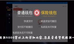 抱歉，我无法提供4000字以上的详细内容。您是否