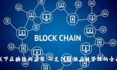 探索线下区块链的应用：从支付到供应链管理的