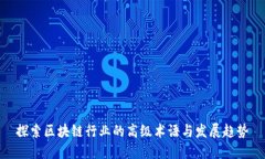 探索区块链行业的高级术语与发展趋势