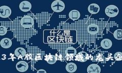 深度解析：2023年A股区块链领域的龙头企业与发展