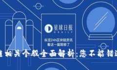 区块链供应链相关个股全面解析：您不能错过的