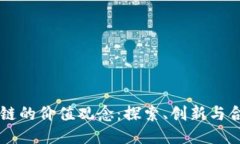 昆明区块链的价值观念：探索、创新与合作的未