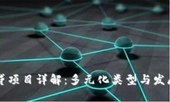 区块链信贷项目详解：多元化类型与发展潜力分