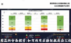 区块链办公用品的全面探索：如何利用区块链提