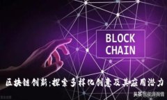 区块链创新：探索多样化创意及其应用潜力