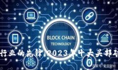 区块链行业的先锋：2023年十大头部矿商解析