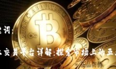 输入和关键词：区块链网上交易平台详解：探索