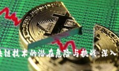 区块链技术的潜在危险与挑战：深入分析