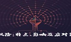 区块链金融风险：特点、影响及应对策略全面解