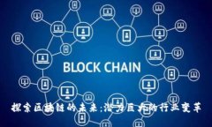 探索区块链的未来：潜力巨大的行业变革