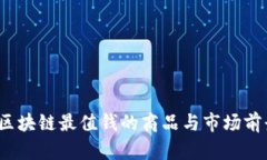深入探讨：区块链最值钱的商品与市场前景全面