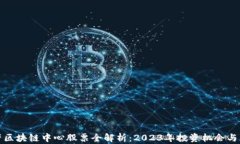 国产区块链中心股票全解析：2023年投资机会与风