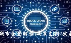 贵阳区块链试点城市全景解读：政策支持、发展