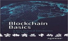 探索区块链技术在实物商品中的应用：案例与种