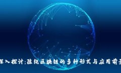 深入探讨：陈纯区块链的多种形式与应用前景