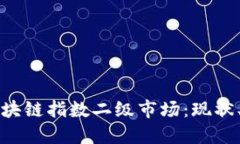 深入探索区块链指数二级市场：现状、机会与挑