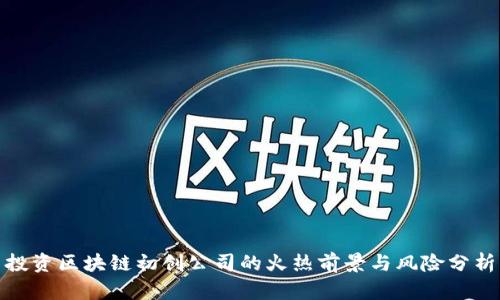 投资区块链初创公司的火热前景与风险分析