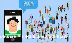 主流银行区块链平台全面解析：数字金融新格局