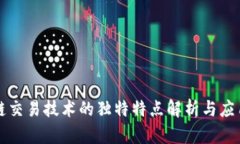 区块链交易技术的独特特点解析与应用前景