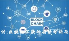 深入探讨：区块链汇款的劣势分析及其影响