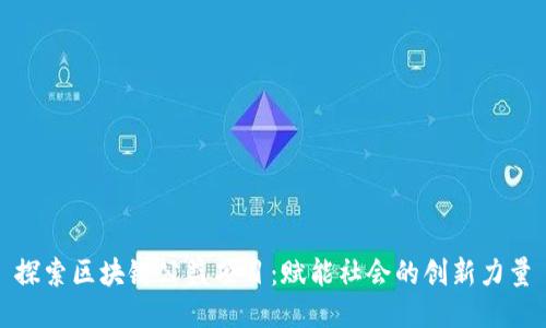 探索区块链公益项目：赋能社会的创新力量
