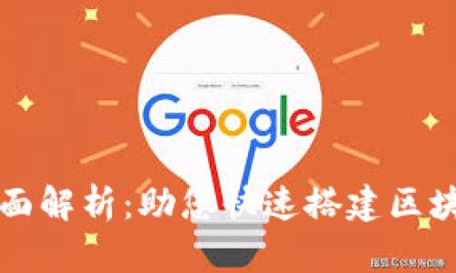 区块链实用模板全面解析：助您快速搭建区块链应用的最佳选择